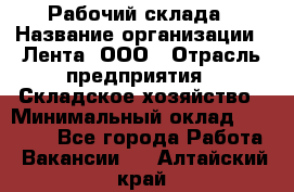 Рабочий склада › Название организации ­ Лента, ООО › Отрасль предприятия ­ Складское хозяйство › Минимальный оклад ­ 46 000 - Все города Работа » Вакансии   . Алтайский край